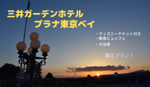 三井ガーデンホテル　プラナ東京に泊まる！　【ディズニー宿泊プラン】