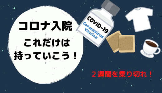 新型コロナの入院対策について【長引く入院で困らないように】