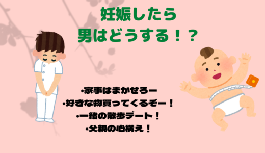 妊娠での夫の役割とは？【父親になる準備をしよう】