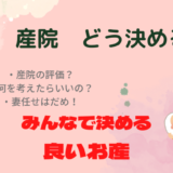 私的！産院の選び方　【二人でしっかり選びましょう】