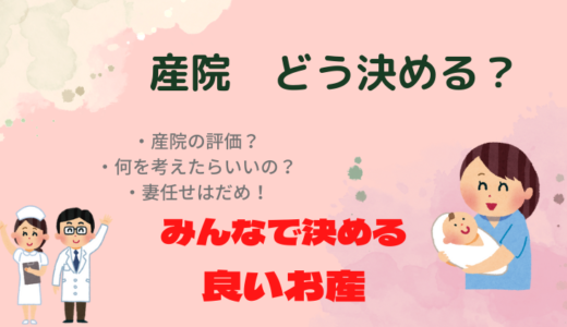 私的！産院の選び方　【二人でしっかり選びましょう】